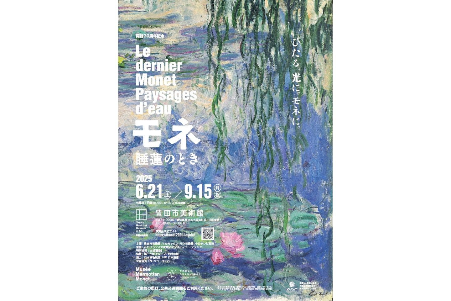 【6月・7月・8月平日限定券】モネ 睡蓮のとき（豊田会場） 6/21〜9/15