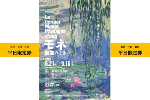 【6月・7月・8月平日限定券】モネ 睡蓮のとき（豊田会場） 6/21〜9/15