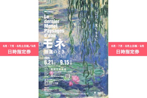 【6月・7月・8月土日祝／日時指定券】モネ 睡蓮のとき（豊田会場） 6/21〜9/15