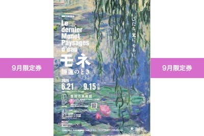 9月限定券】モネ 睡蓮のとき（豊田会場） 6/21〜9/15｜アソビュー！