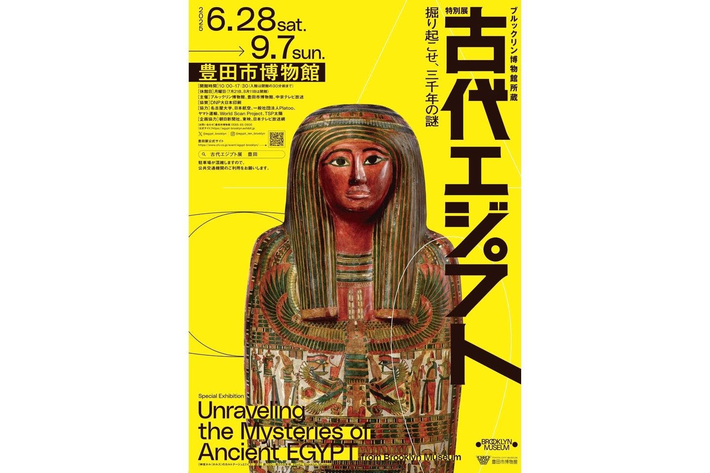 【当日券】ブルックリン博物館所蔵 特別展 古代エジプト @豊田市博物館