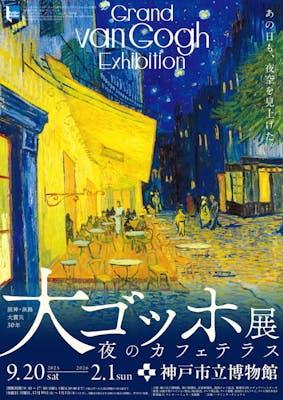 阪神・淡路大震災30年 大ゴッホ展 夜のカフェテラス｜割引チケット