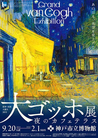 阪神・淡路大震災30年 　　大ゴッホ展　夜のカフェテラス