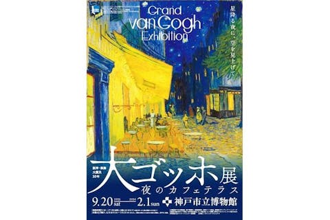 【9月10月限定券】阪神・淡路大震災 30 年　大ゴッホ展 夜のカフェテラス