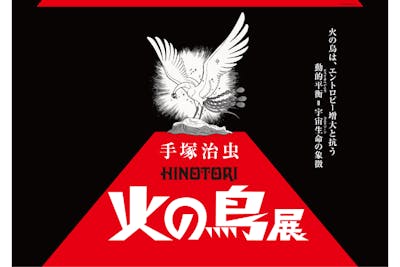手塚治虫「火の鳥」展－火の鳥は、エントロピー増大と抗う動的平衡