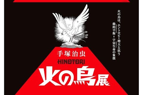 【先行前売券】手塚治虫「火の鳥」展　ー火の鳥は、エントロピー増大と抗う動的平衡＝宇宙生命の象徴ー
