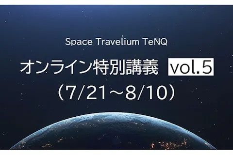 【オンライン配信講座】Space Travelium TeNQ 特別講義 Vol.5