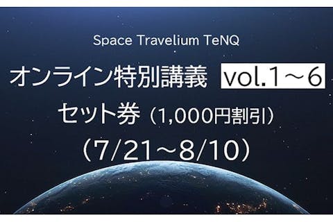 【オンライン配信講座】Space Travelium TeNQ 特別講義 全6回セット
