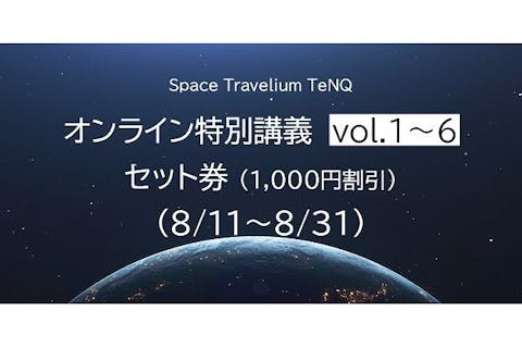【オンライン配信講座】Space Travelium TeNQ 特別講義 全6回セット
