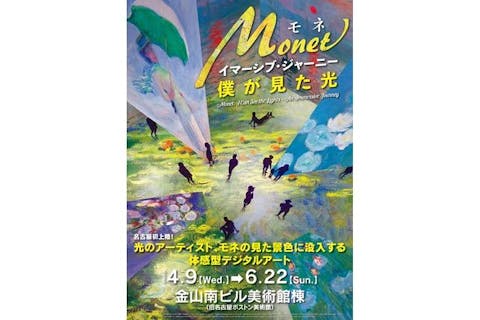 【前売券】モネ　イマーシブ・ジャーニー　僕が見た光　@名古屋