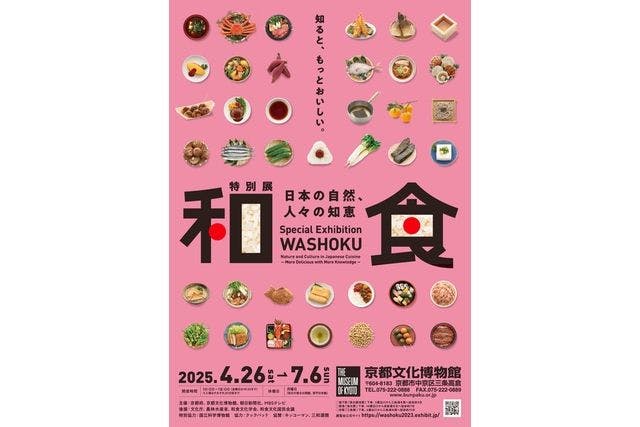 【前売券】特別展「和食 ～日本の自然、人々の知恵～」@京都文化博物館