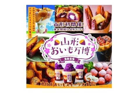 【当日券】山形 おいも万博 2025（2025年3月14日～16日）