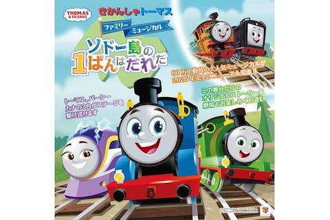 【全席指定】きかんしゃトーマスファミリーミュージカル ソドー島の1ばんはだれだ 坂戸公演
