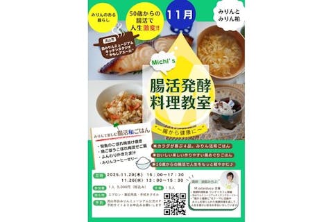 白みりんミュージアム腸活発酵料理教室11月