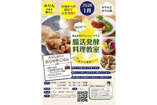 白みりんミュージアム腸活発酵料理教室1月