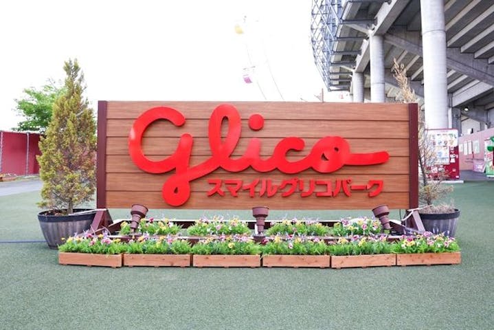 スマイルグリコパーク