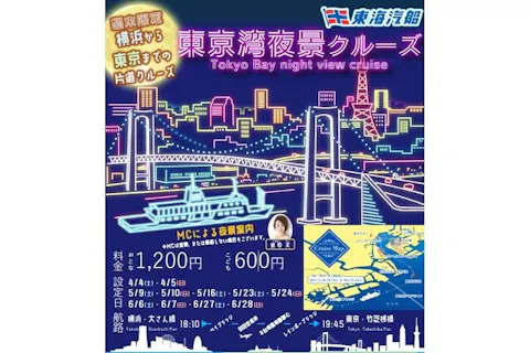 東京湾夜景クルーズ【横浜港→東京（竹芝桟橋）】