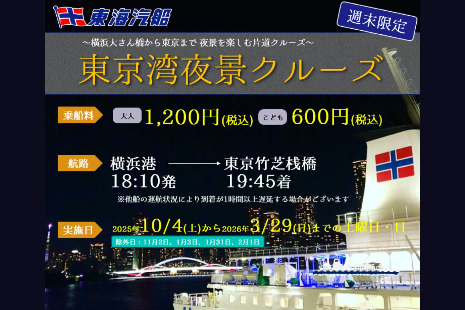東京湾夜景クルーズ【横浜港→東京（竹芝桟橋）】