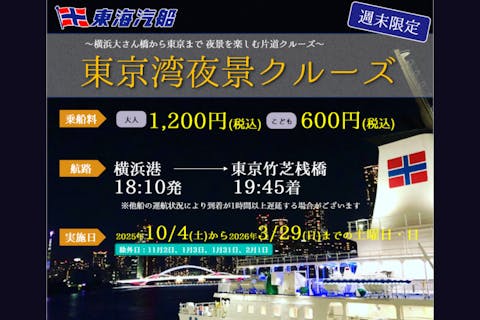 東京湾夜景クルーズ【横浜港→東京（竹芝桟橋）】