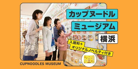【平日限定・オリジナルノベルティ（ポーチ）付き】カップヌードルミュージアム横浜 入館チケット