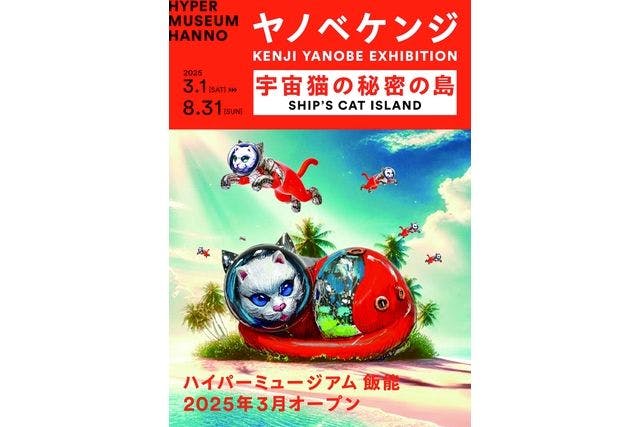 ハイパーミュージアム飯能　【オープニング特別企画展】ヤノベケンジ「宇宙猫の秘密の島」