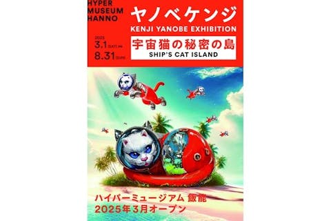 ハイパーミュージアム飯能　【オープニング特別企画展】ヤノベケンジ「宇宙猫の秘密の島」