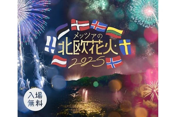メッツァの北欧花火2025」花火最前列！桟橋観覧席｜アソビュー！