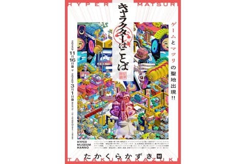 たかくらかずき展「キャラクターはことば」