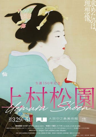 生誕150年記念　上村松園