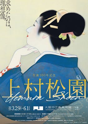 生誕150年記念 上村松園｜割引チケット・クーポンならアソビュー！