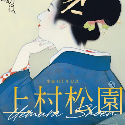 生誕150年記念 上村松園|割引チケット・クーポンならアソビュー! 生誕150年記念 上村松園|割引チケット・クーポンならアソビュー!
