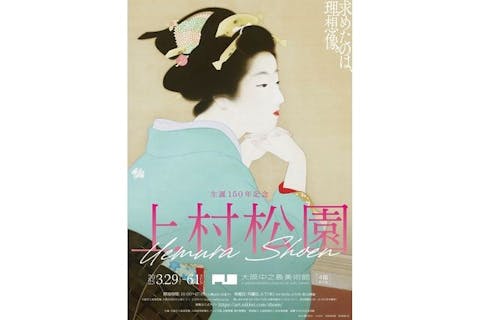 【前売券】生誕150年記念　上村松園（3月29日～6月1日）