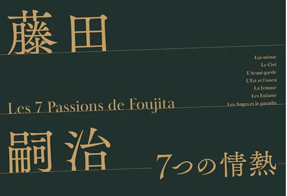 藤田嗣治 7つの情熱（SOMPO美術館） ｜割引チケット・クーポン