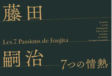 ペアチケット（2枚セット券）】藤田嗣治 7つの情熱（SOMPO美術館 