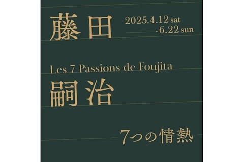 【観覧券（事前購入券）】藤田嗣治　７つの情熱（SOMPO美術館・東京/新宿）