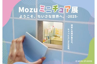 Mozuミニチュア展2025 ようこそ、ちいさな世界へ。｜割引