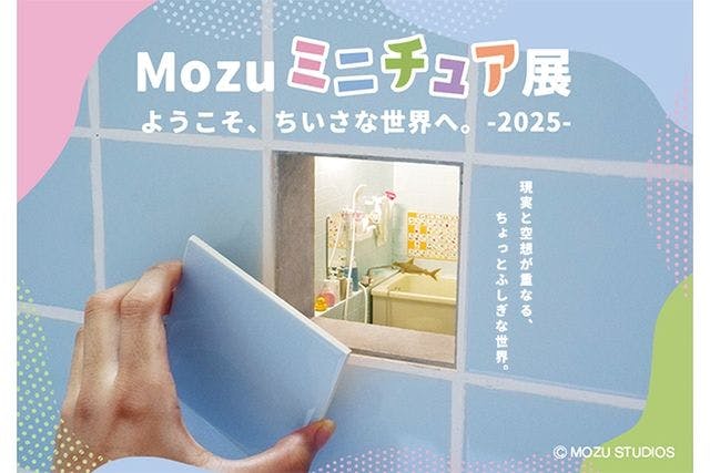 【前売／特別展入場券】Mozuミニチュア展2025　ようこそ、ちいさな世界へ。@新潟県立自然科学館