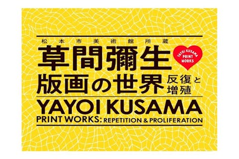【当日券】「草間彌生　版画の世界―反復と増殖―」@京都市京セラ美術館