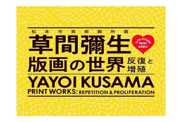 【当日】ペア券「草間彌生　版画の世界―反復と増殖―」＠京都市京セラ美術館