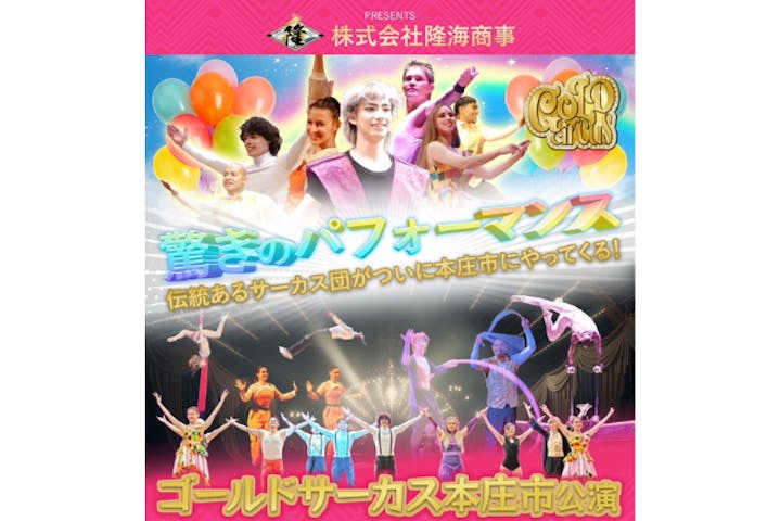 ゴールドサーカス本庄市公演