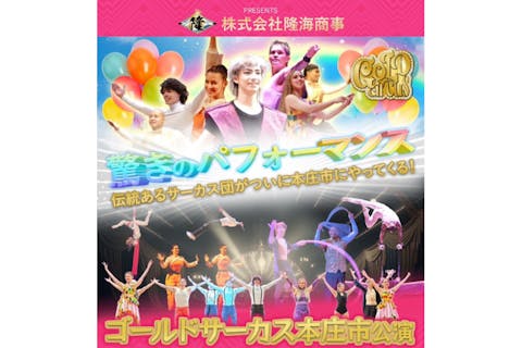 ゴールドサーカス 本庄市公演