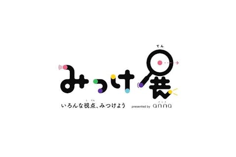 【当日券】「みっけ展 supported by anna」有料エリア入場予約