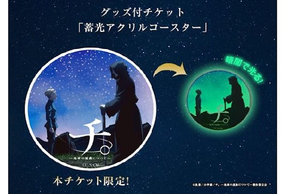 グッズ付き／前売券】特別展「チ。 ―地球の運動について― 地球