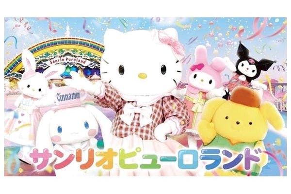 最大3%割引】サンリオピューロランド｜割引チケット・クーポンなら