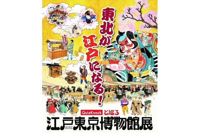 【前売券】QuizKnockと巡る 江戸東京博物館展 @東北歴史博物館