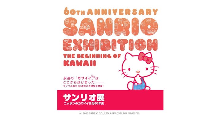 サンリオ展～ニッポンのカワイイ文化
