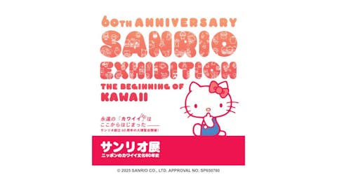 【なかよし キキ＆ララ券】サンリオ展～ニッポンのカワイイ文化60年史@神戸ゆかりの美術館