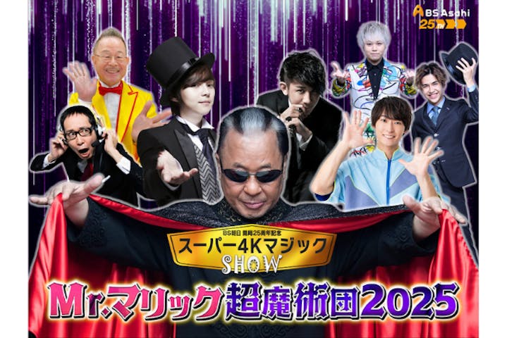 ＢＳ朝日開局25周年記念 スーパー４Kマジックショー Mr.マリック 超魔術団2025
