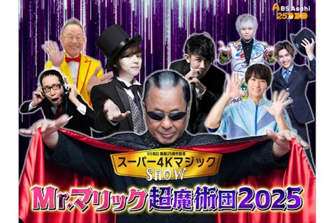 【子供席】ＢＳ朝日開局25周年記念 スーパー4Kマジックショー Mr.マリック 超魔術団2025