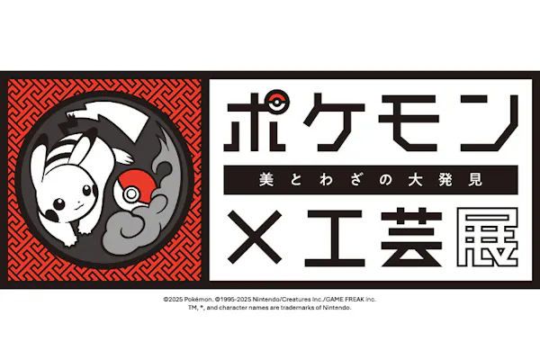 ポケモン×工芸展－美とわざの大発見－｜割引チケット・クーポンなら